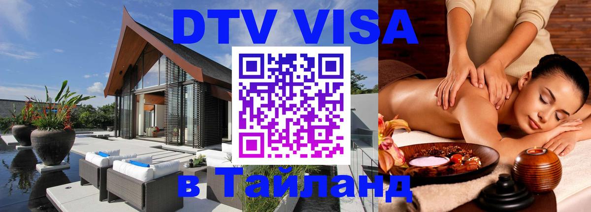 ДТВ виза в Таиланд 