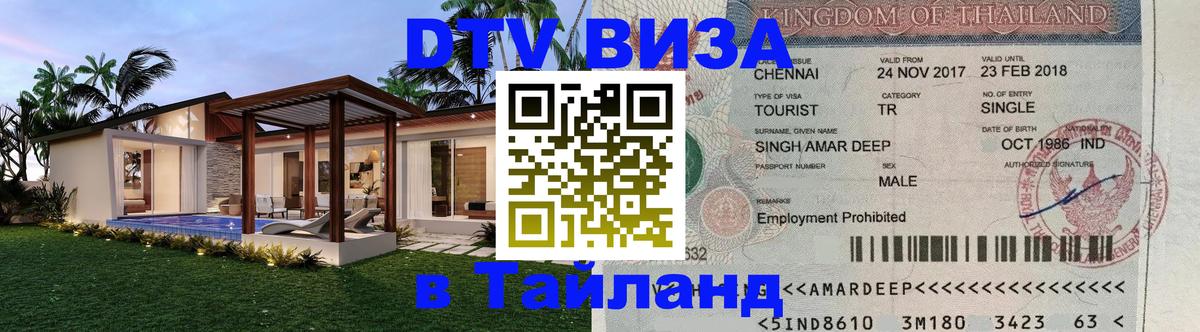 Долгосрочная виза DTV в Тайланд 