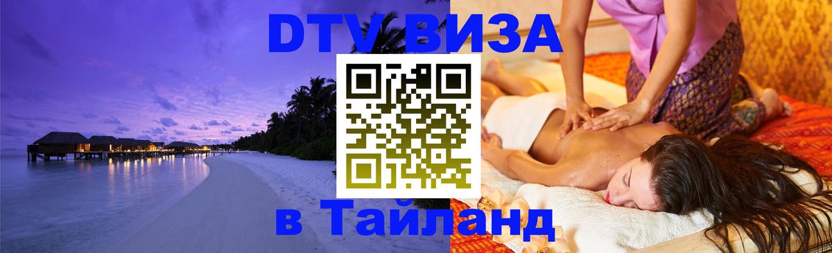 DTV Visa Thailand — прайс и условия, виза без дополнительных документов - 05.10.2025 